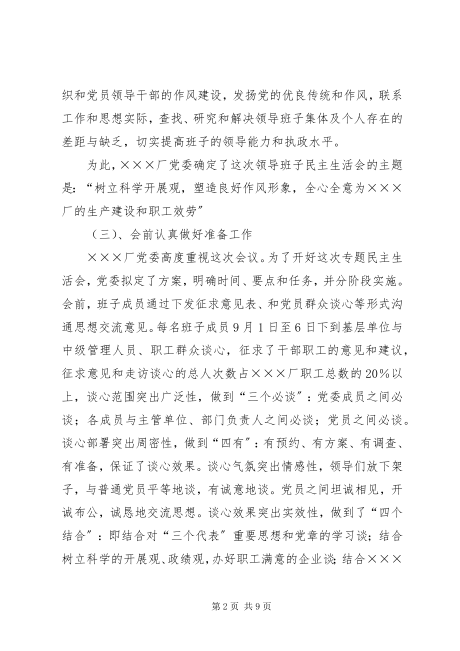 2023年厂领导班子专题民主生活会情况的汇报.docx_第2页