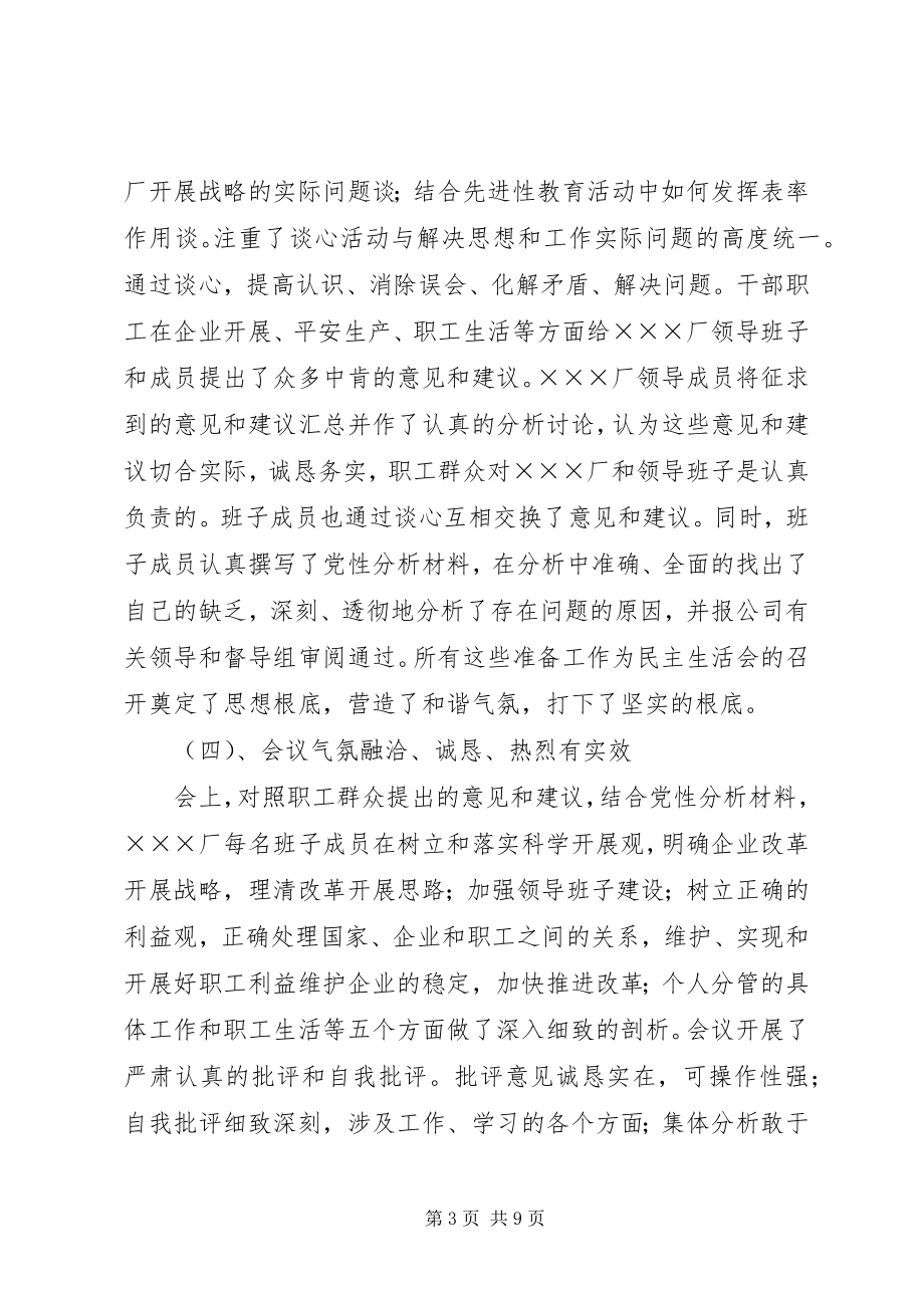 2023年厂领导班子专题民主生活会情况的汇报.docx_第3页