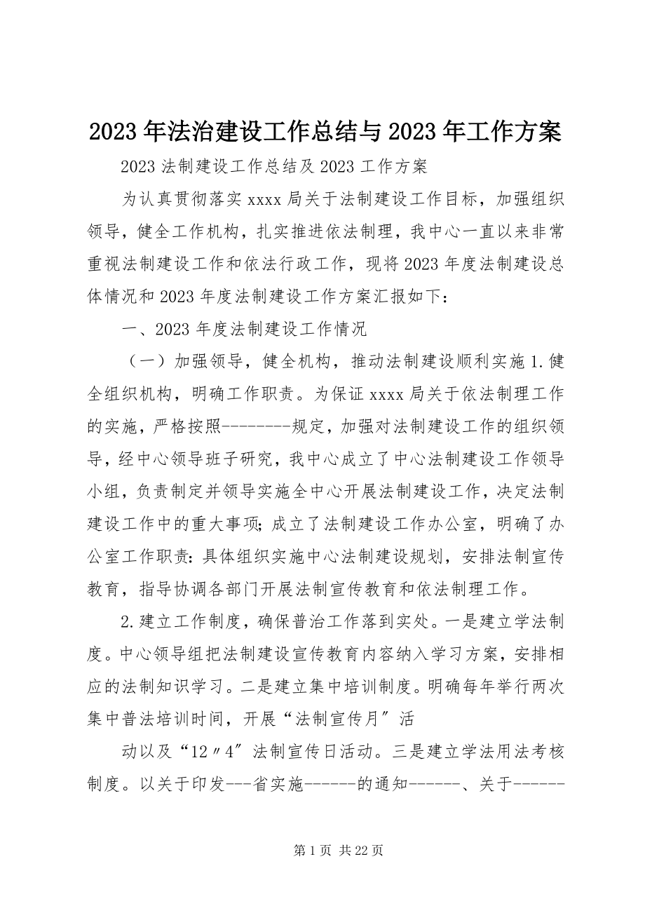 2023年法治建设工作总结与工作计划.docx_第1页