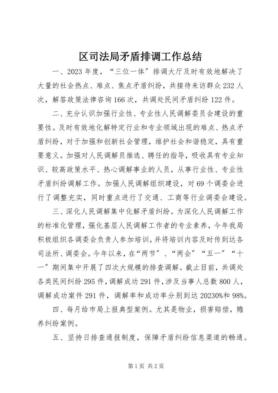 2023年区司法局矛盾排调工作总结.docx_第1页