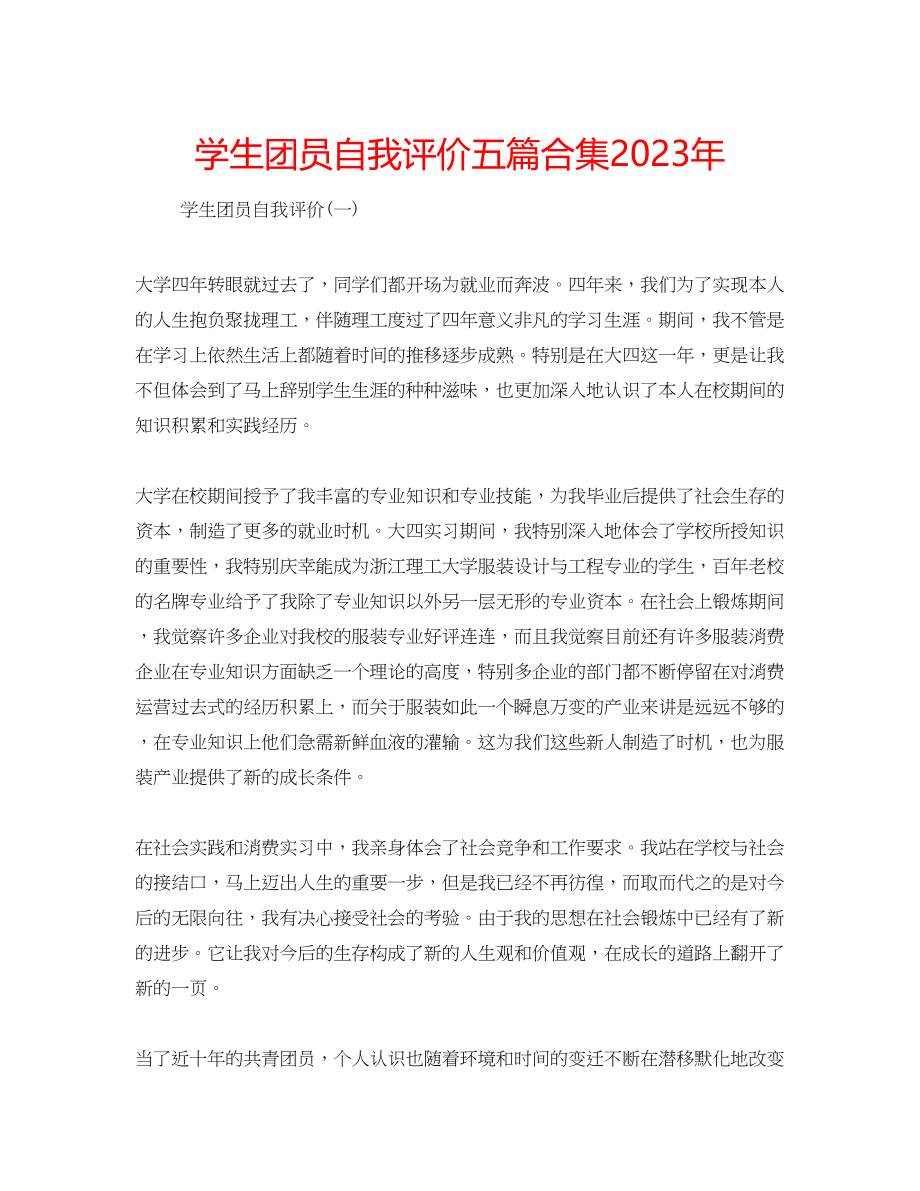 2023年学生团员自我评价五篇合集.docx_第1页