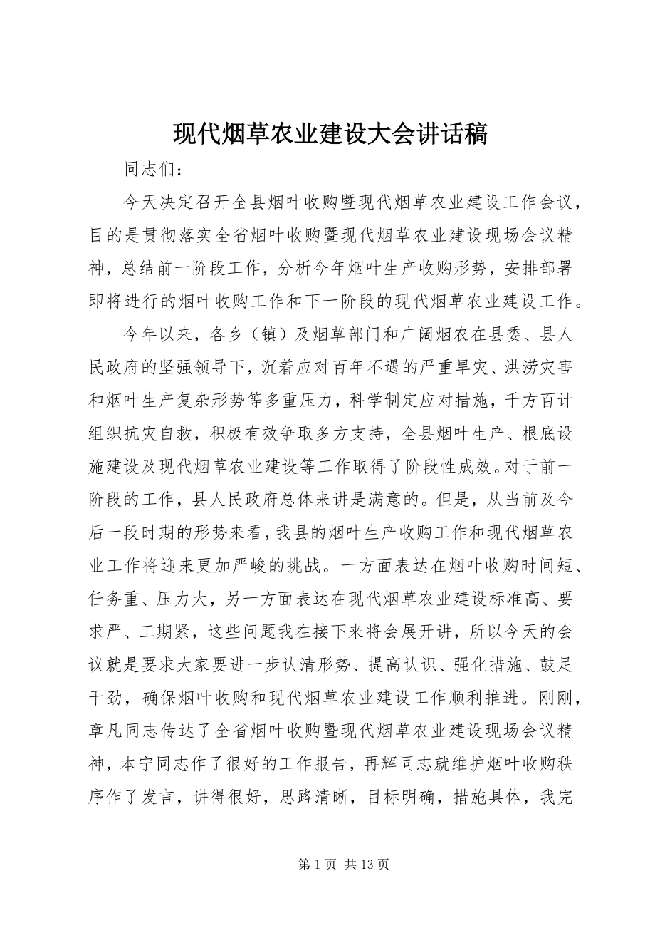 2023年现代烟草农业建设大会致辞稿.docx_第1页