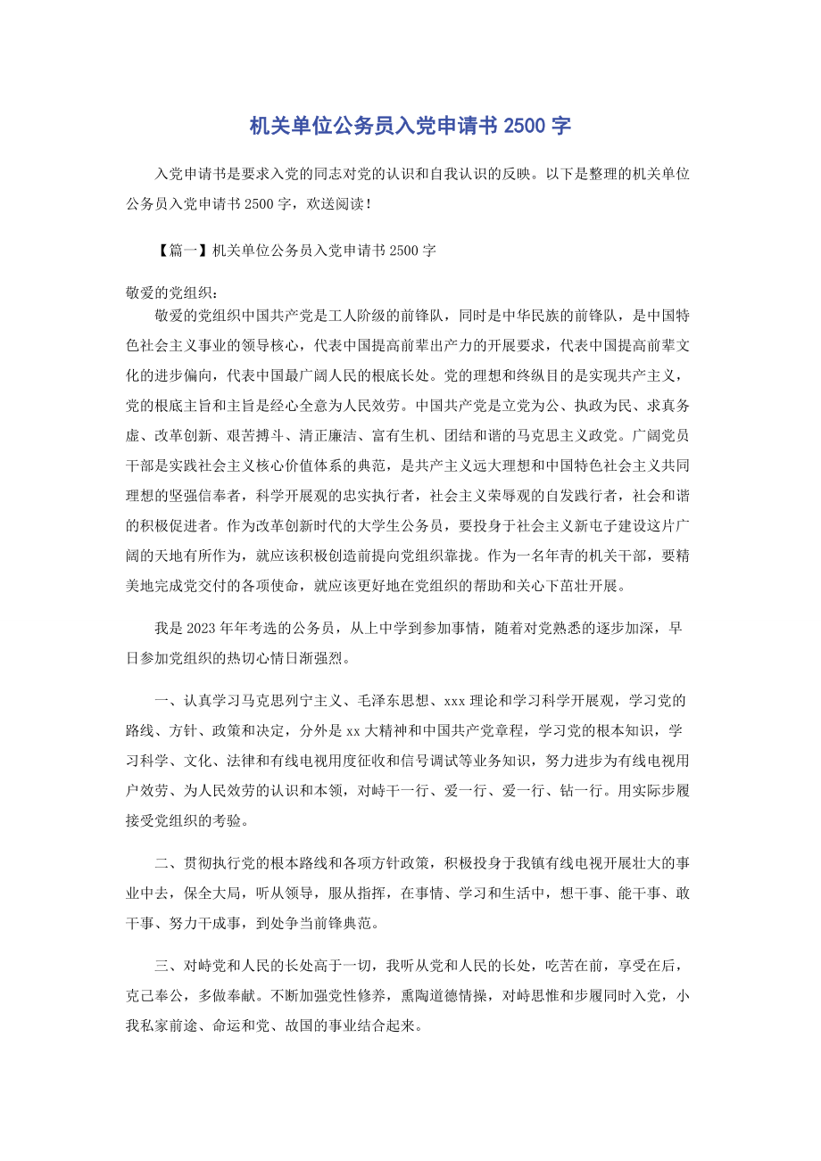 2023年机关单位公务员入党申请书2500字.docx_第1页