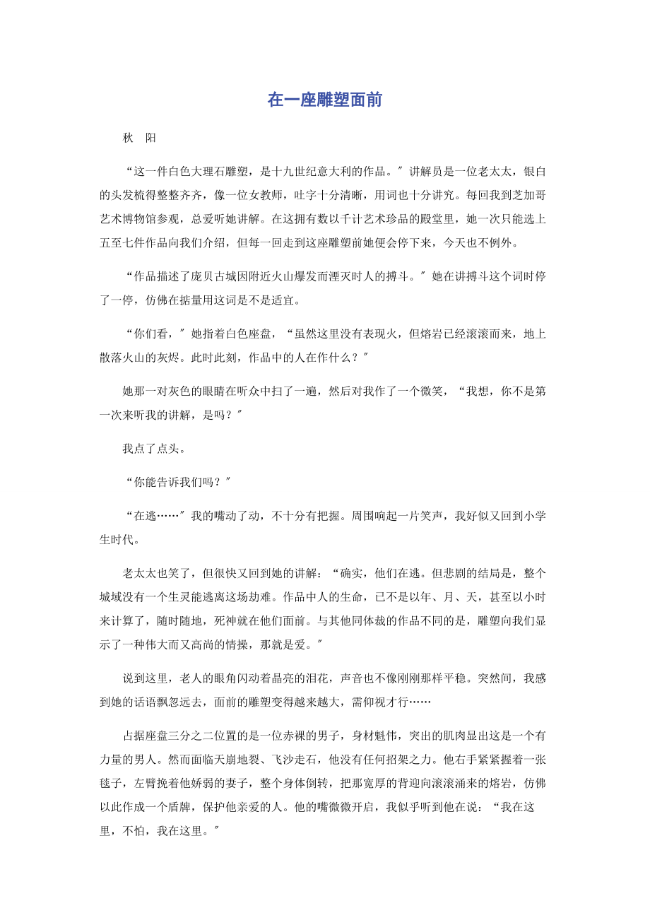 2023年在一座雕塑面前.docx_第1页