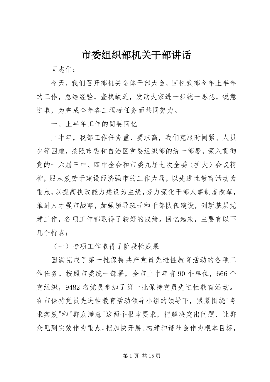 2023年市委组织部机关干部致辞.docx_第1页