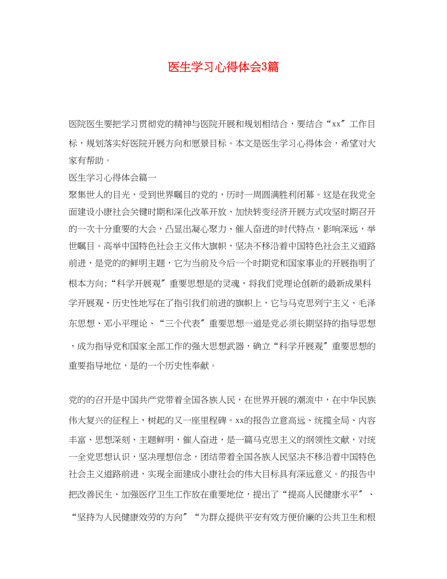 2023年医生学习心得体会3篇2.docx_第1页