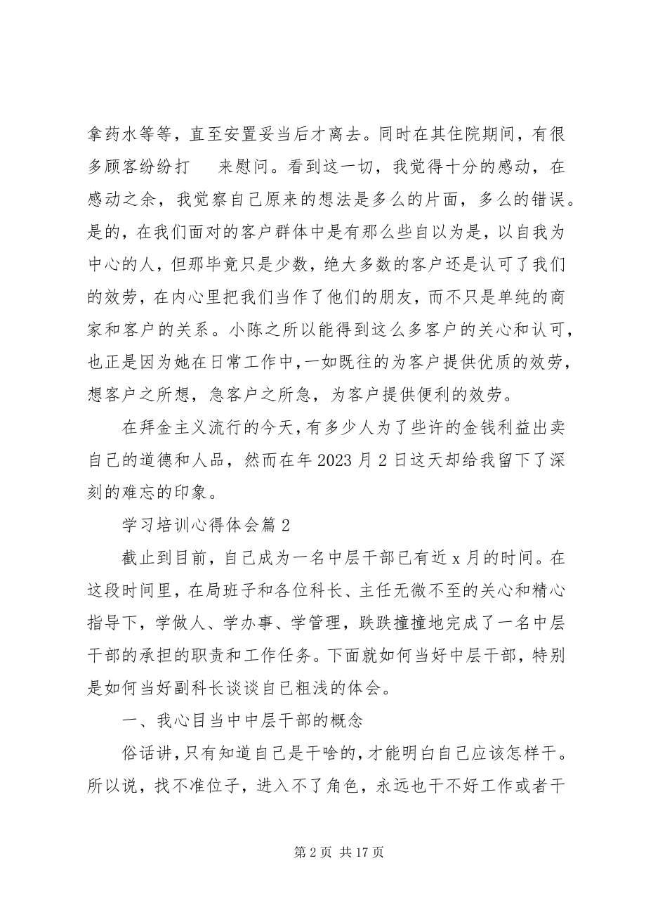 2023年实用学习培训心得体会合集8篇新编.docx_第2页