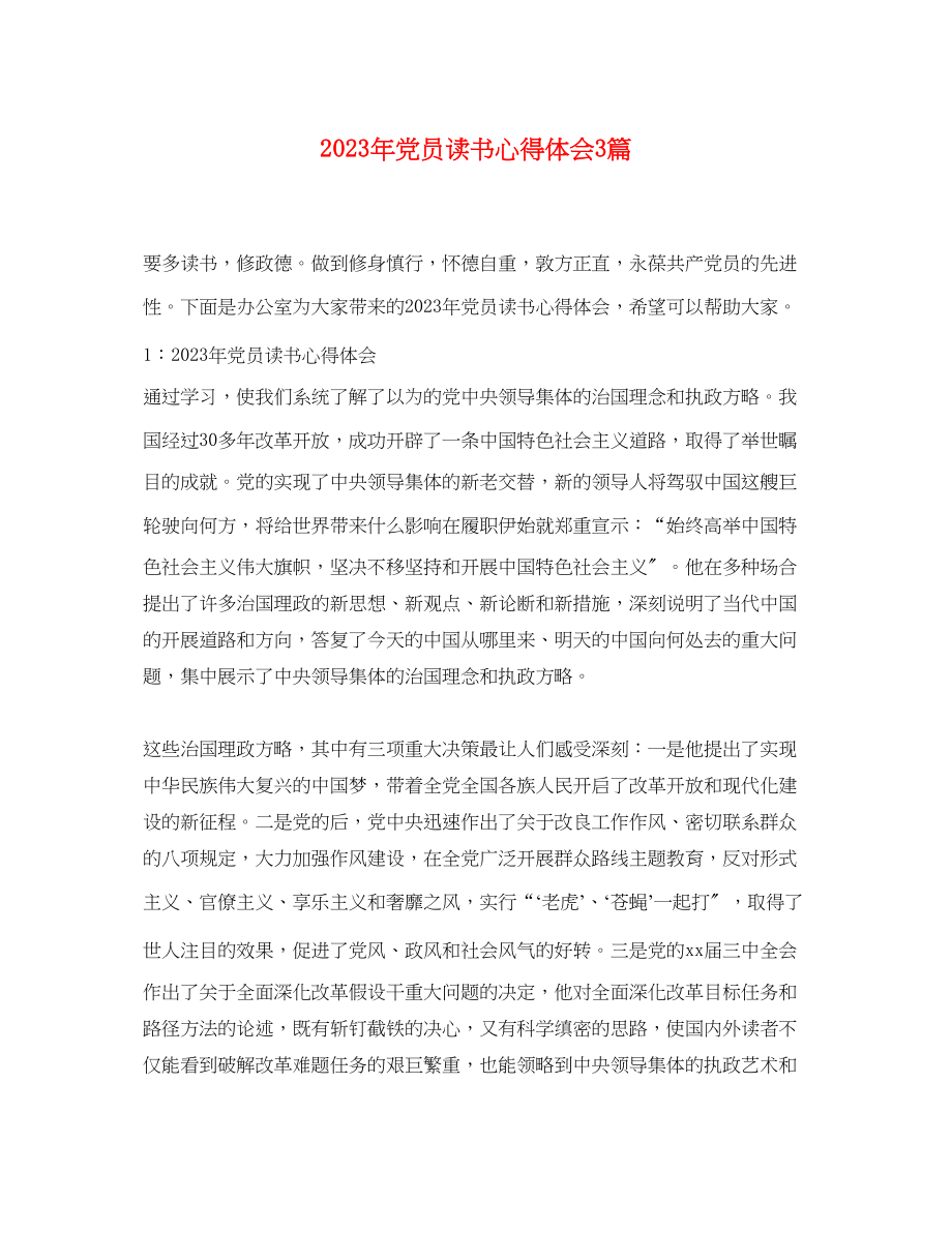 2023年党员读书心得体会3篇.docx_第1页