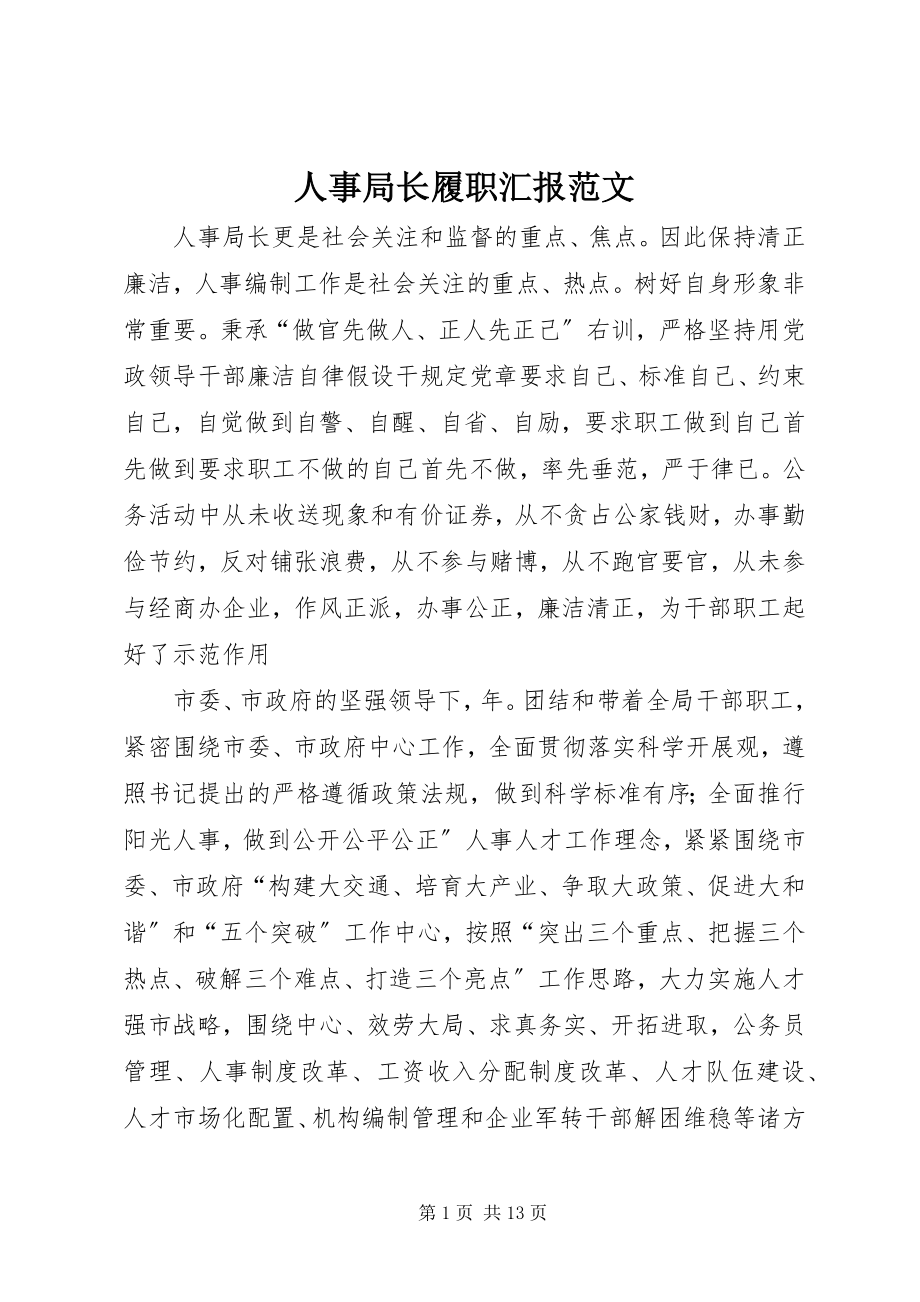 2023年人事局长履职汇报.docx_第1页