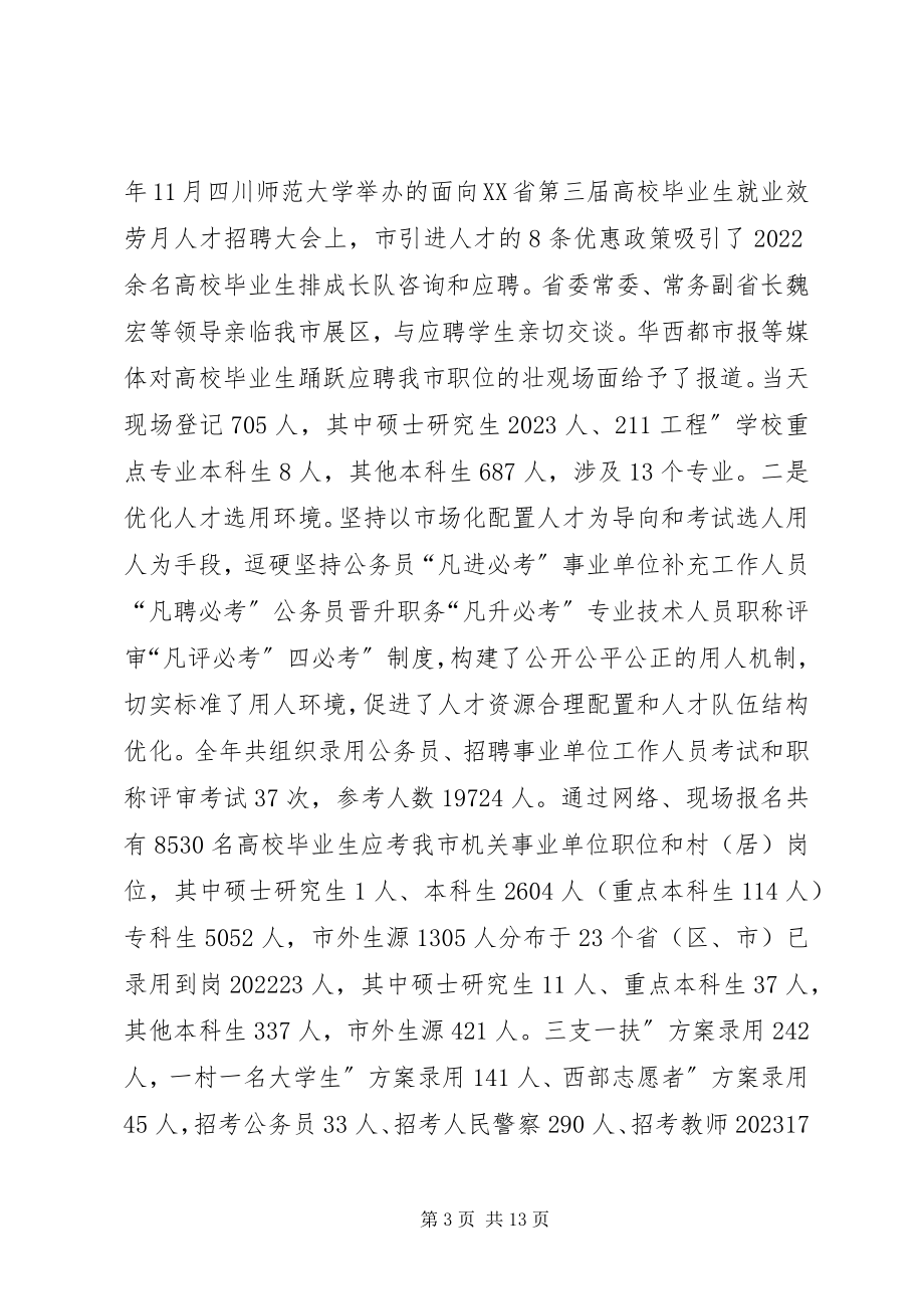 2023年人事局长履职汇报.docx_第3页