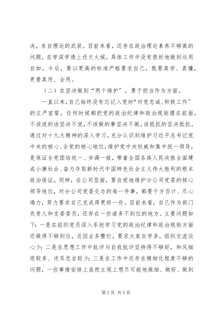 2023年公司党组织生活会和民主评议个人剖析对照检查材料.docx_第2页