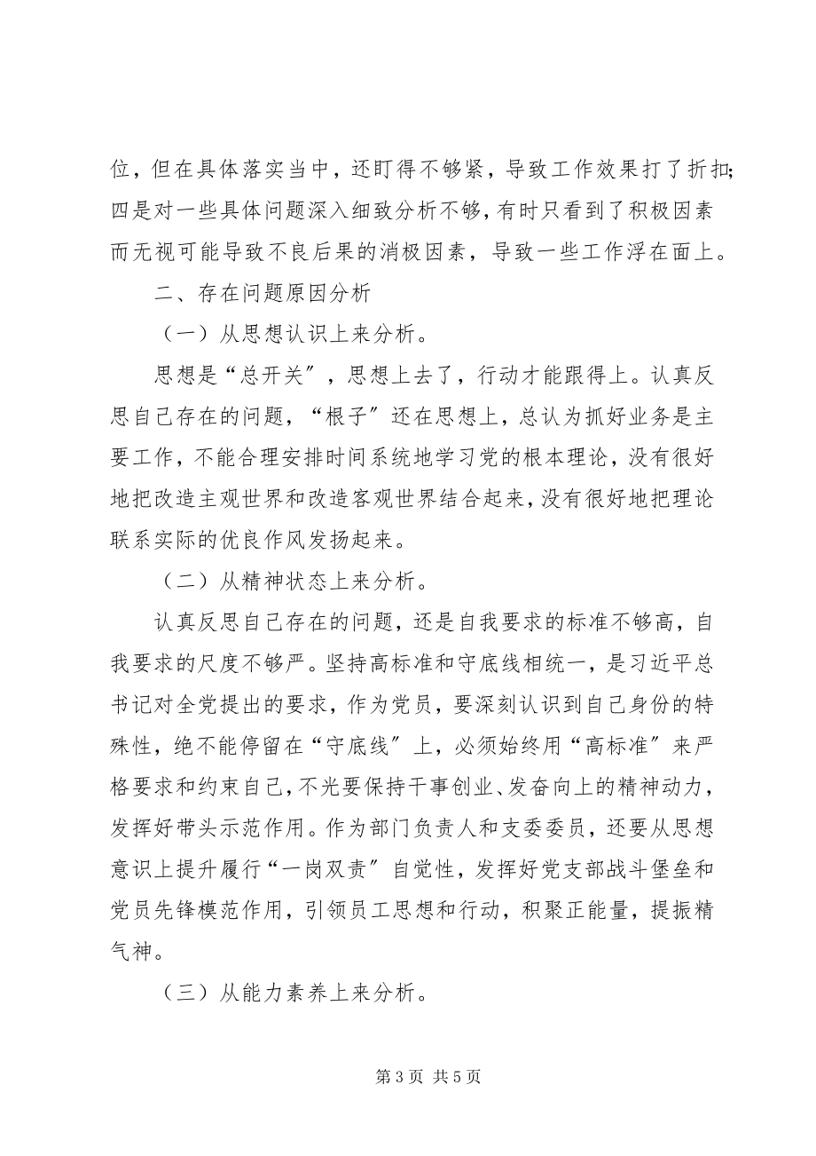 2023年公司党组织生活会和民主评议个人剖析对照检查材料.docx_第3页