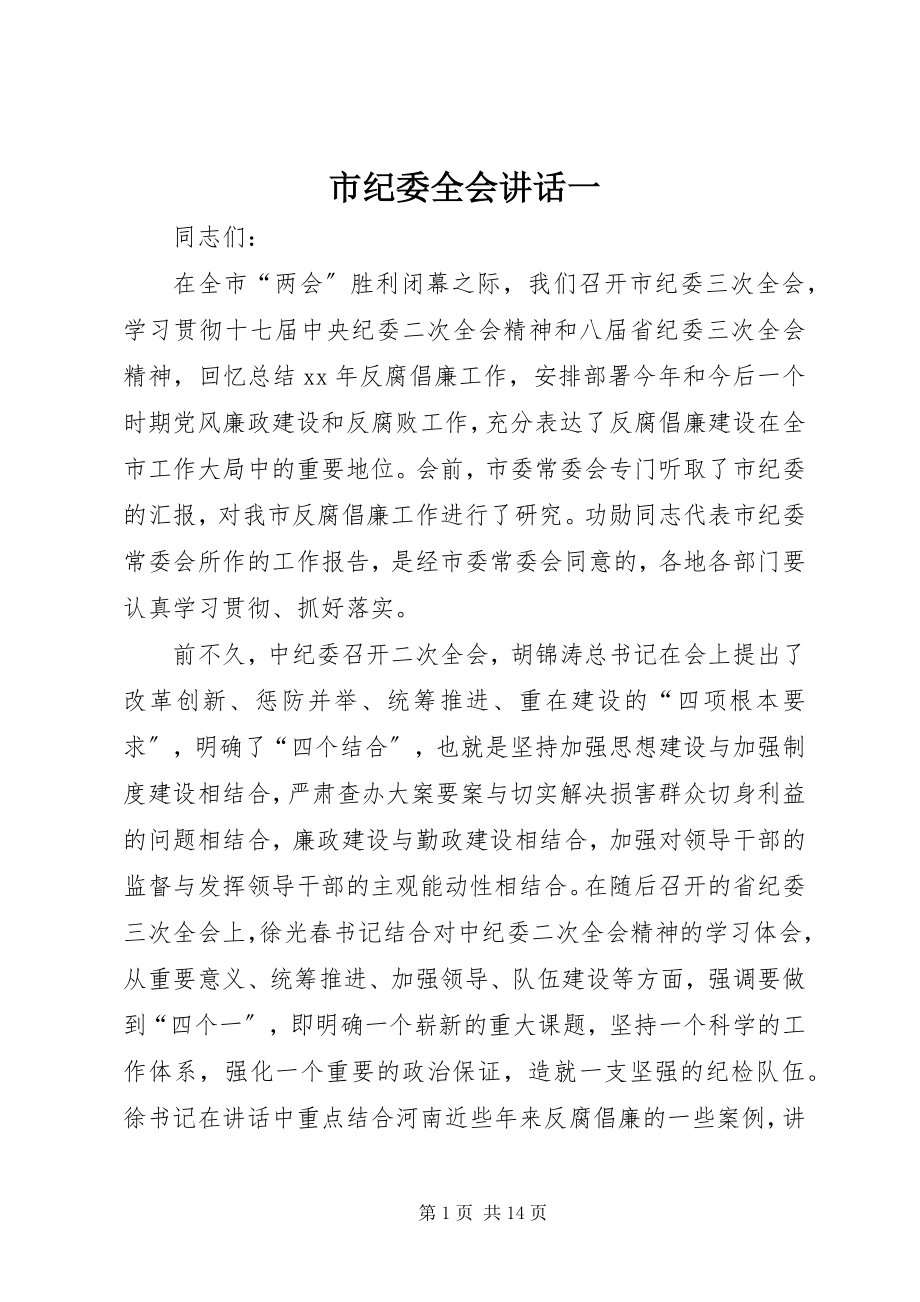 2023年市纪委全会致辞一.docx_第1页