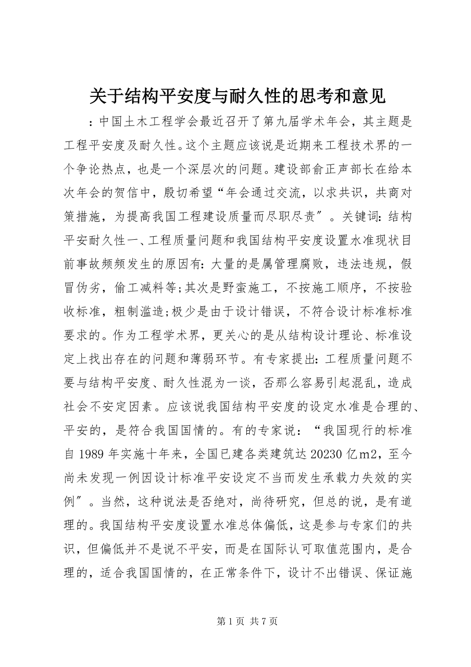 2023年结构安全度与耐久性的思考和意见.docx_第1页