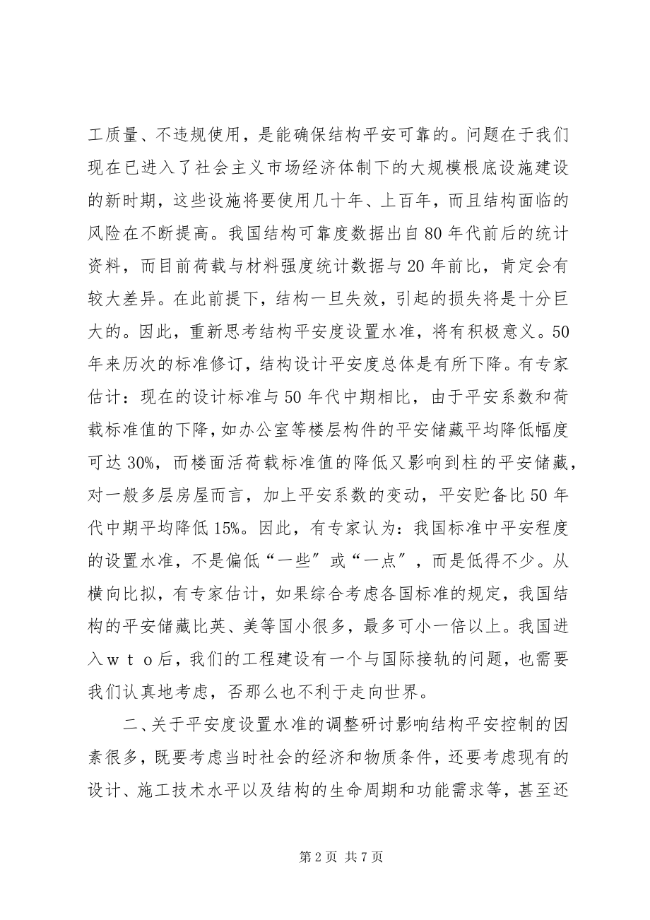 2023年结构安全度与耐久性的思考和意见.docx_第2页