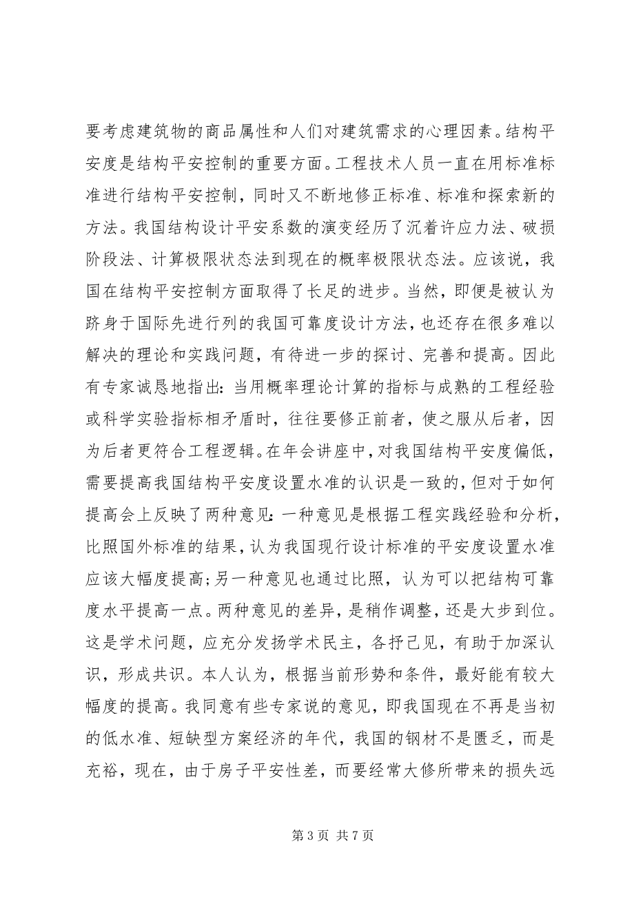 2023年结构安全度与耐久性的思考和意见.docx_第3页