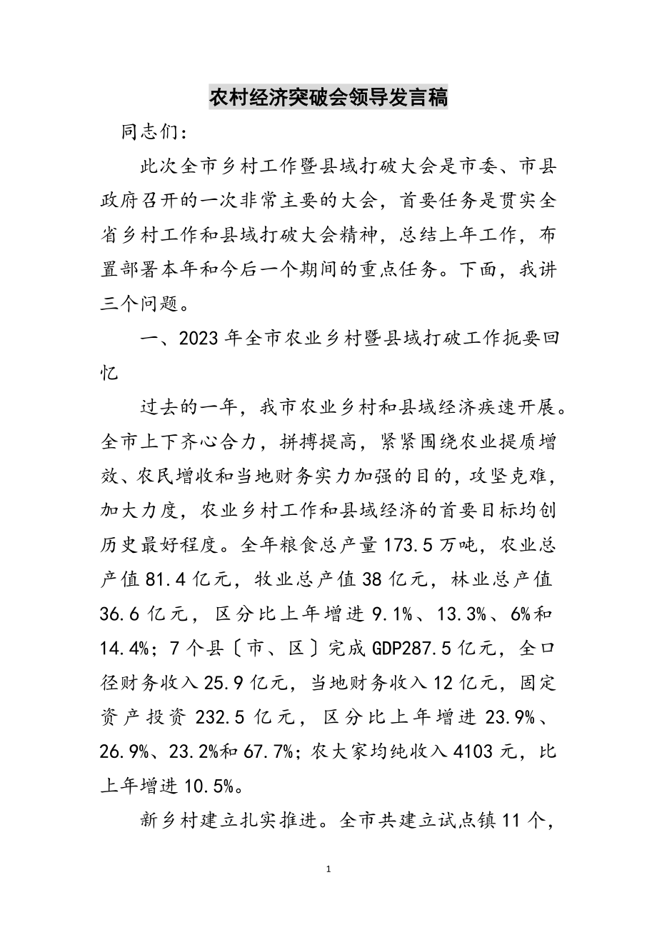 2023年农村经济突破会领导发言稿范文.doc_第1页