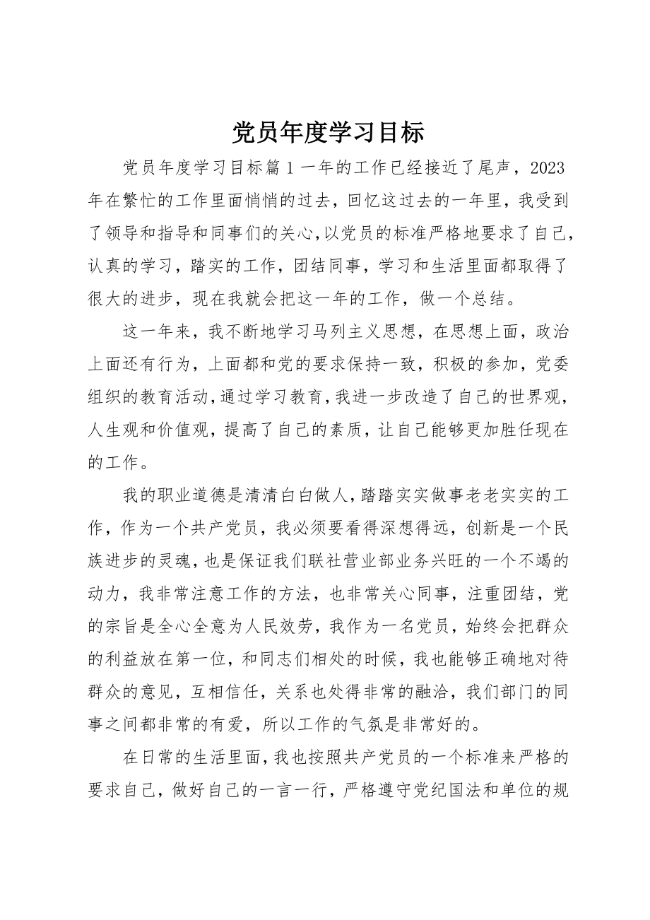 2023年党员年度学习目标.docx_第1页