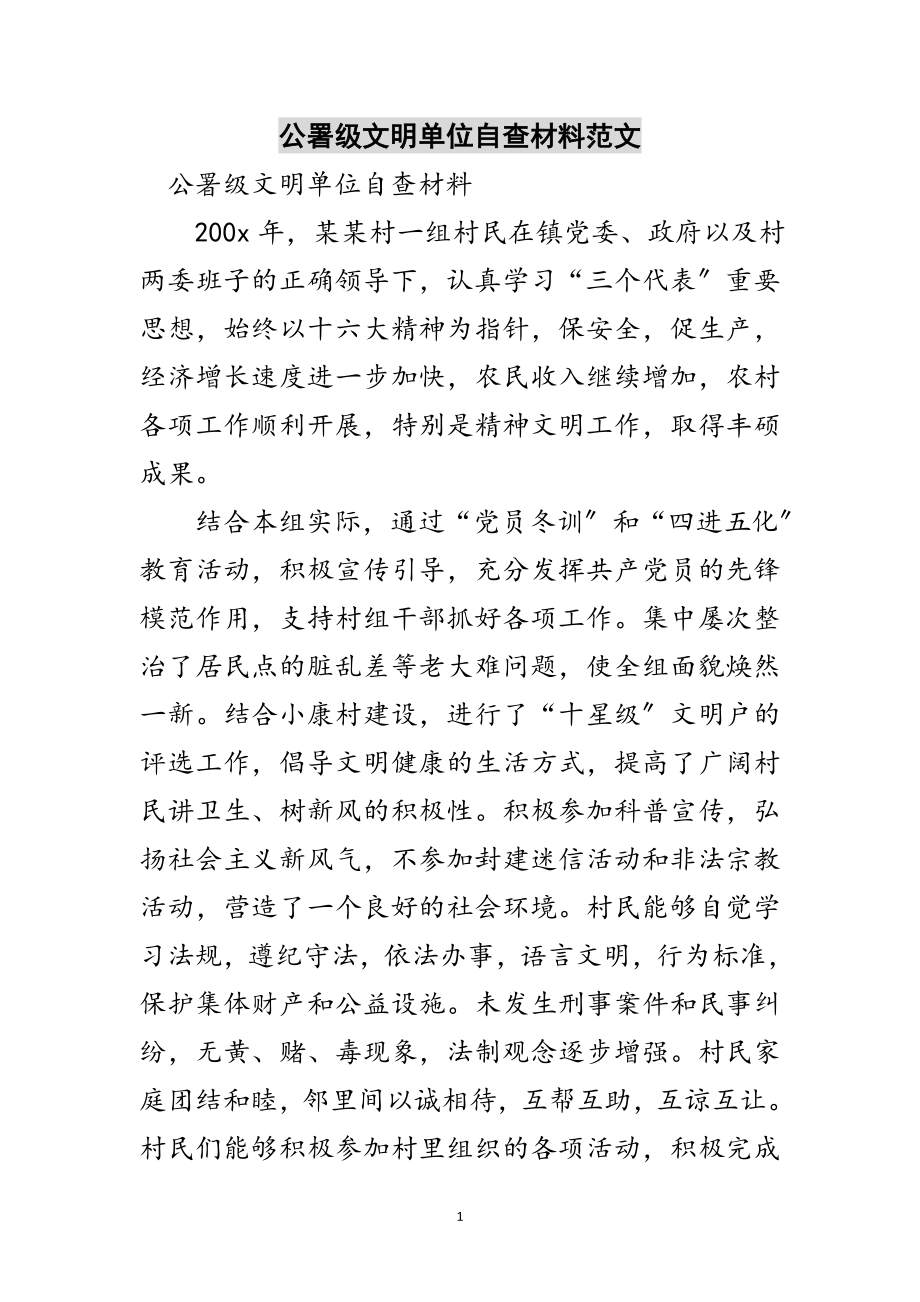 2023年公署级文明单位自查材料范文范文.doc_第1页