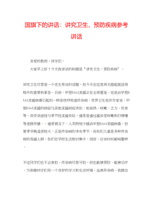 2023年国旗下的讲话讲究卫生预防疾病讲话.docx