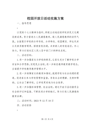 2023年校园开放日活动实施方案.docx