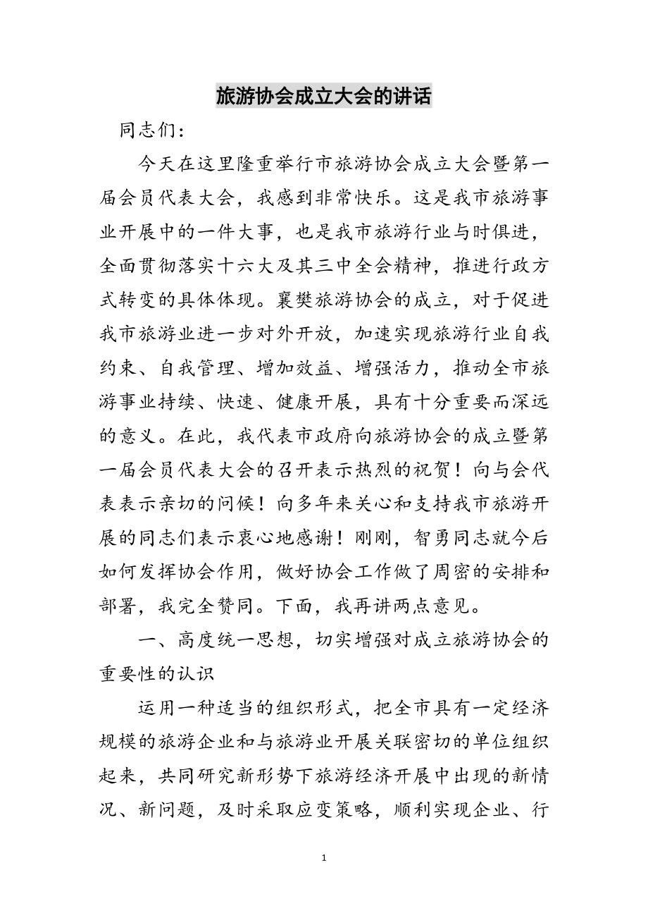 2023年旅游协会成立大会的讲话范文.doc_第1页