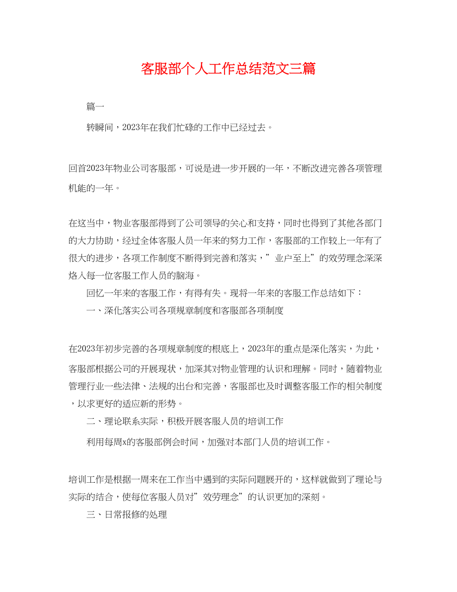 2023年客服部个人工作总结三篇.docx_第1页