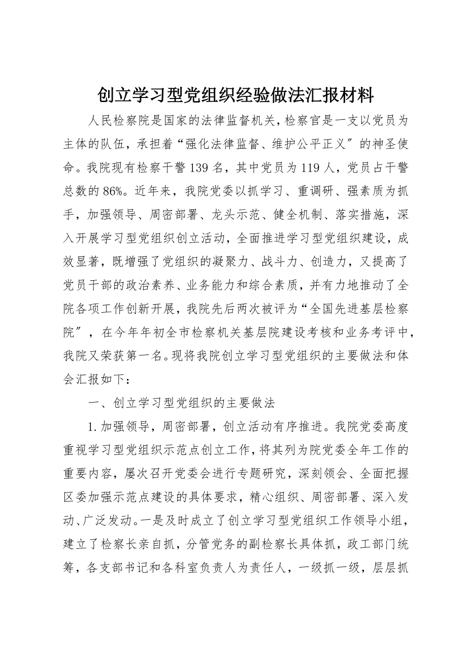 2023年创建学习型党组织经验做法汇报材料.docx_第1页