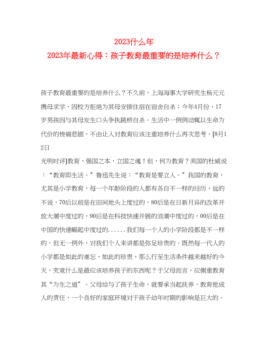 2023年什么心得孩子教育最重要的是培养什么？.docx_第1页