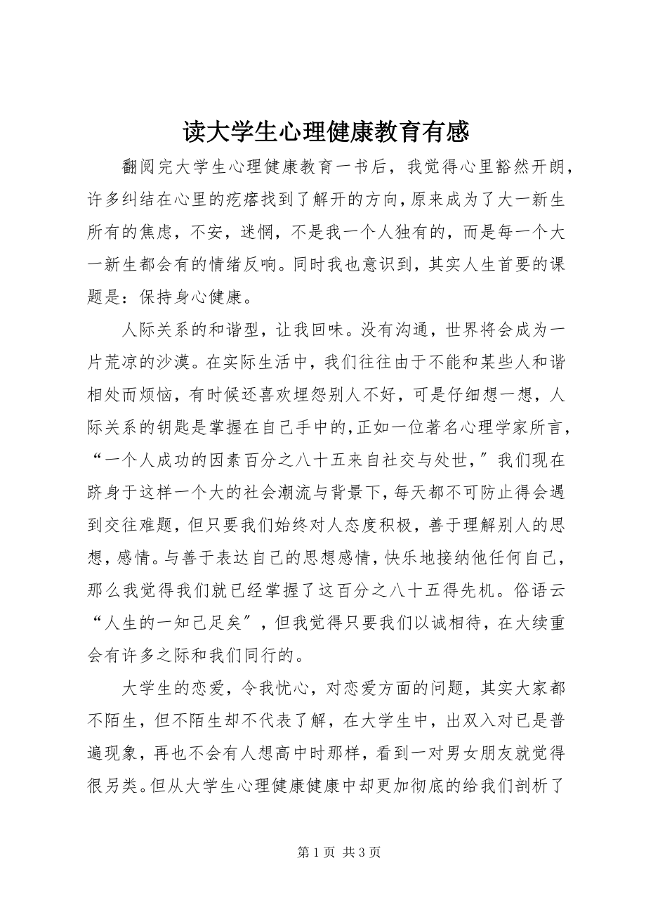 2023年读《大学生心理健康教育》有感.docx_第1页