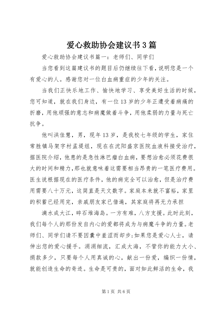 2023年爱心救助协会倡议书3篇新编.docx_第1页