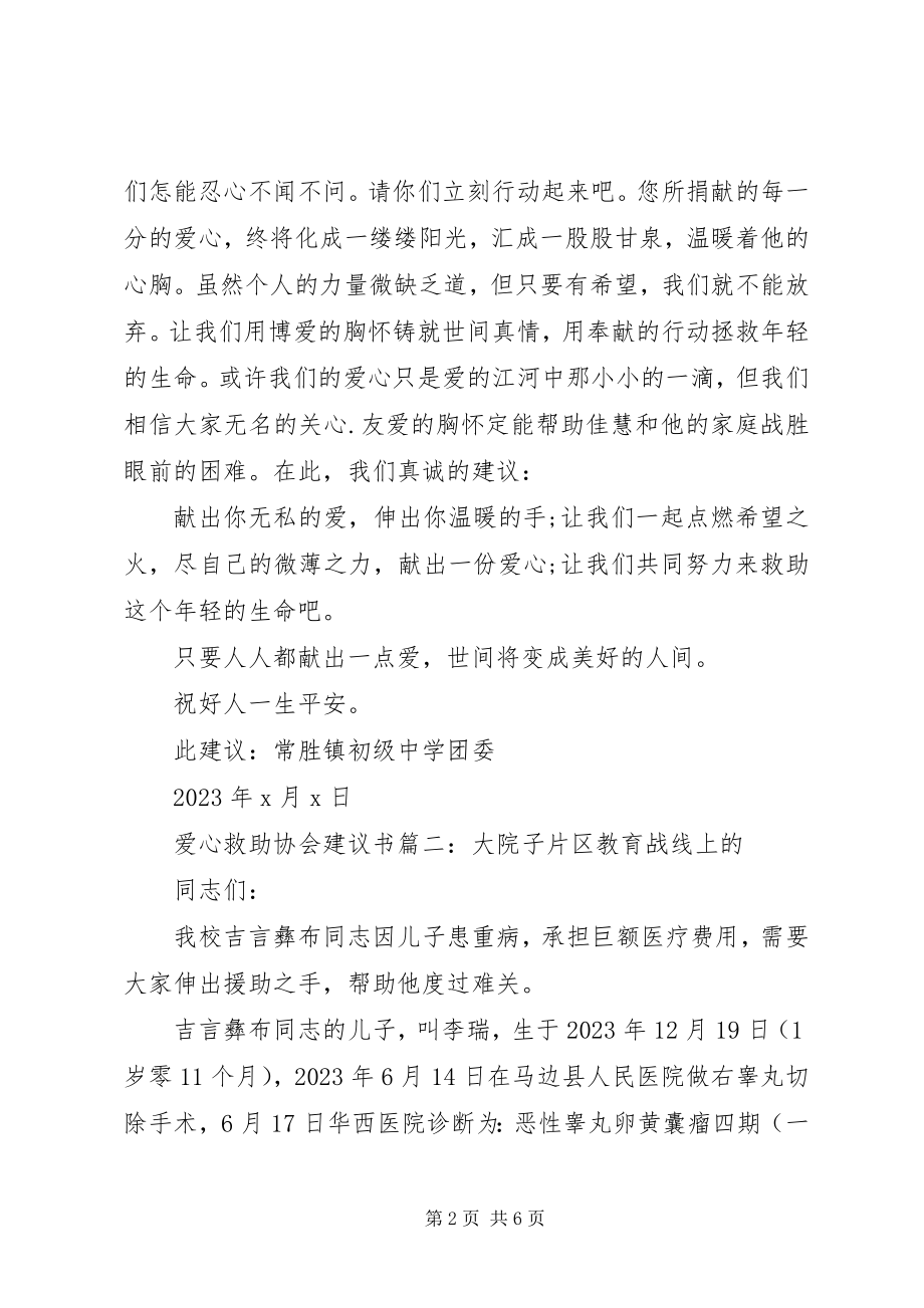 2023年爱心救助协会倡议书3篇新编.docx_第2页