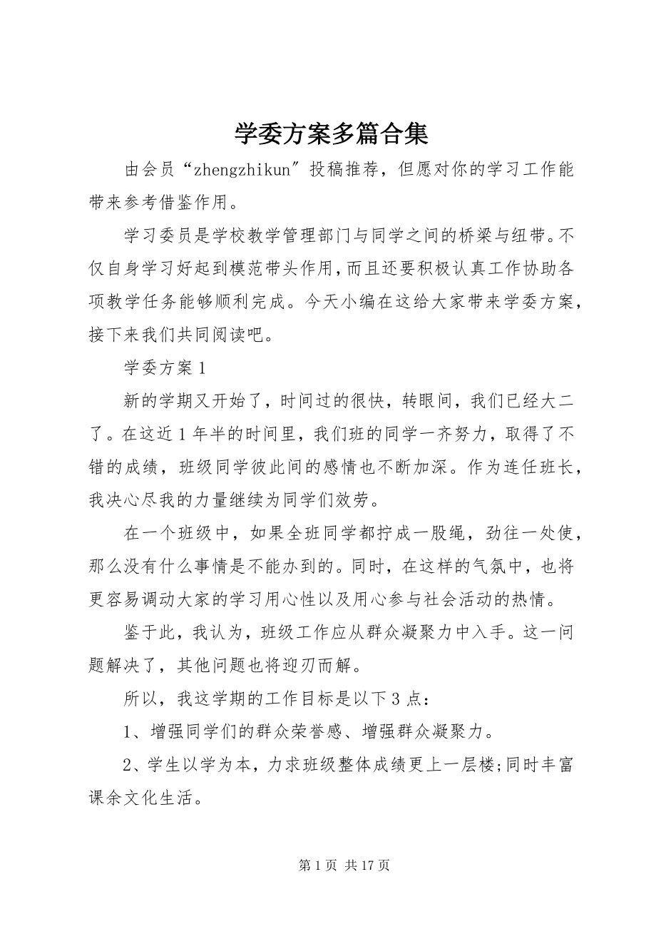 2023年学委计划多篇合集.docx_第1页