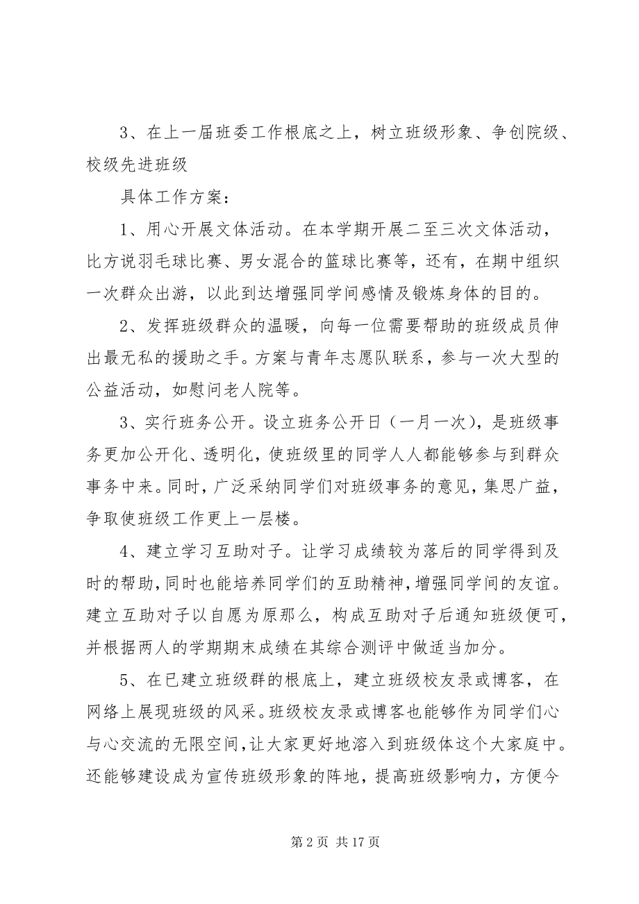 2023年学委计划多篇合集.docx_第2页