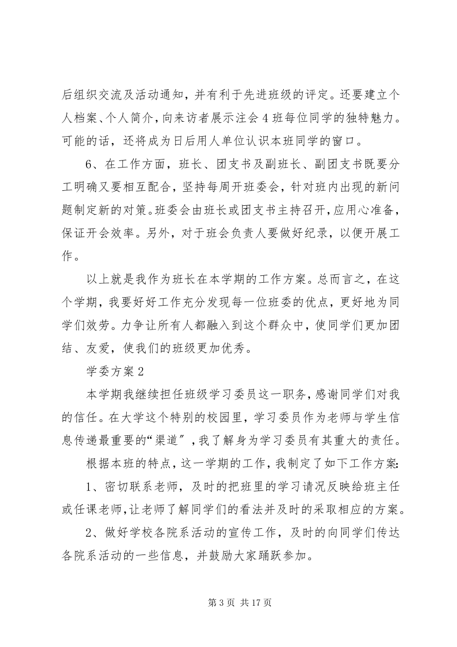 2023年学委计划多篇合集.docx_第3页