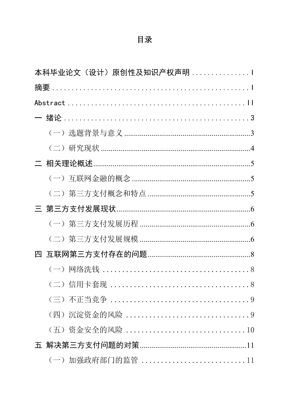 互联网第三方支付发展现状研究会计学专业.docx_第1页