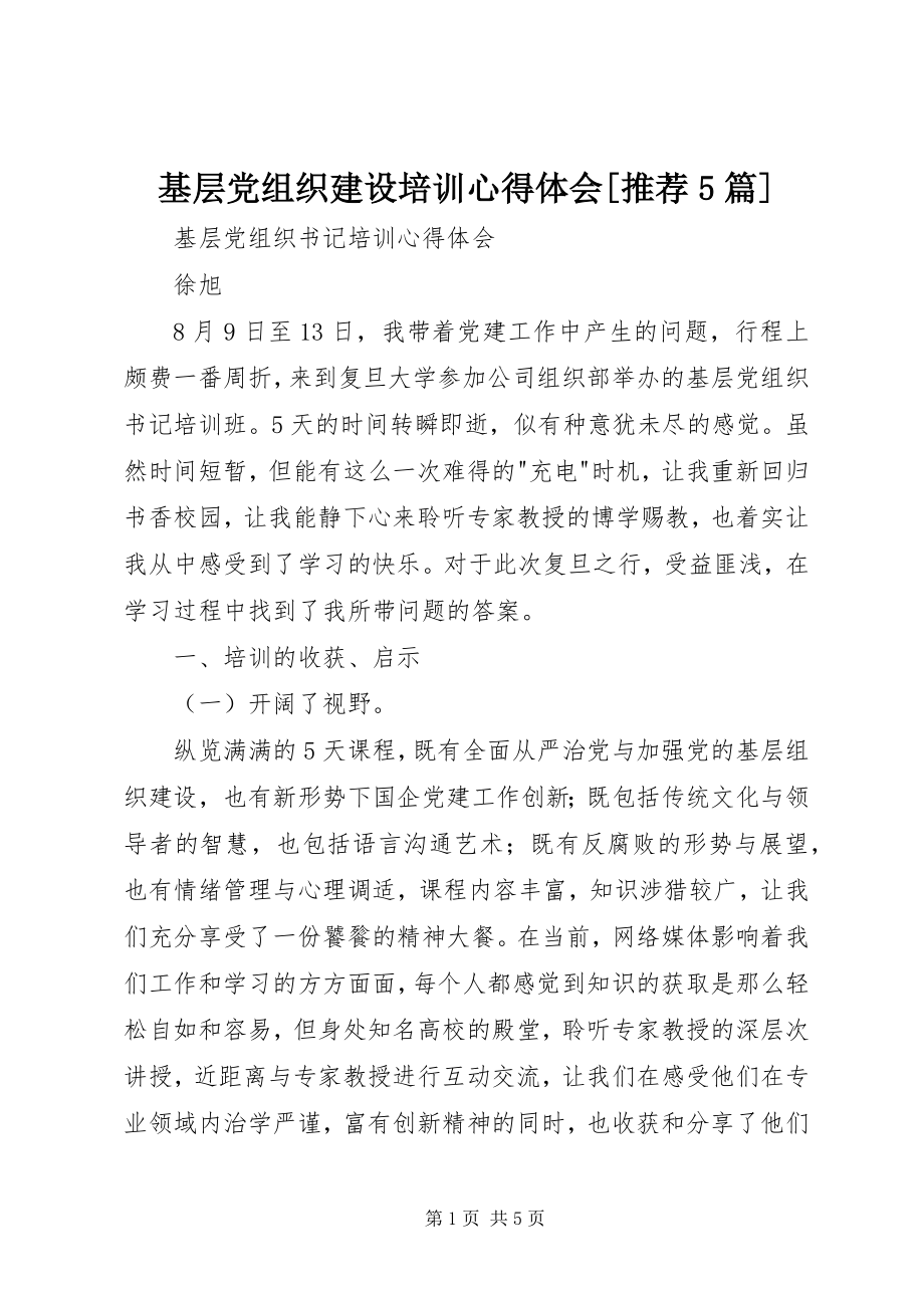 2023年基层党组织建设培训心得体会[推荐5篇.docx_第1页