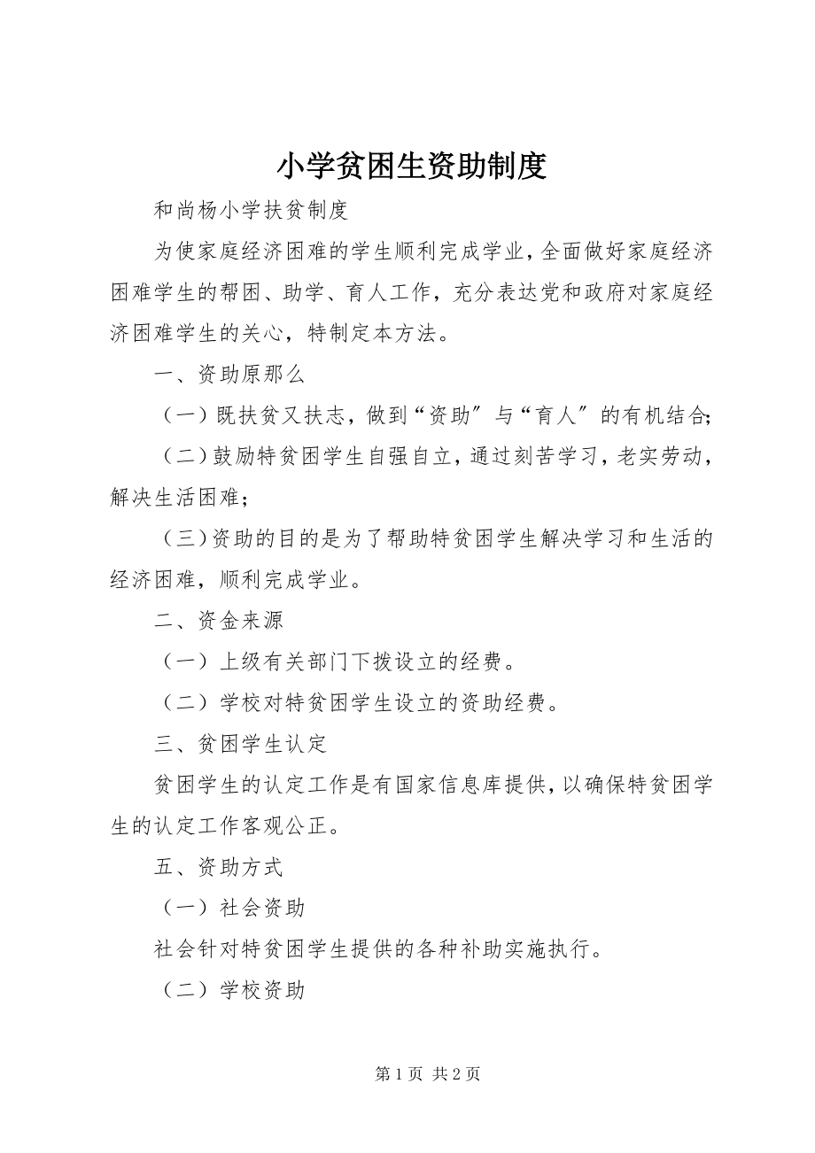 2023年小学贫困生资助制度.docx_第1页