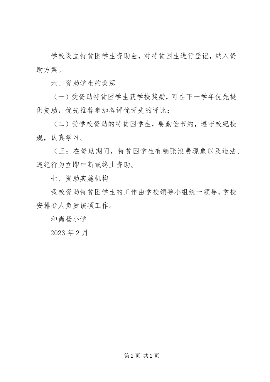 2023年小学贫困生资助制度.docx_第2页