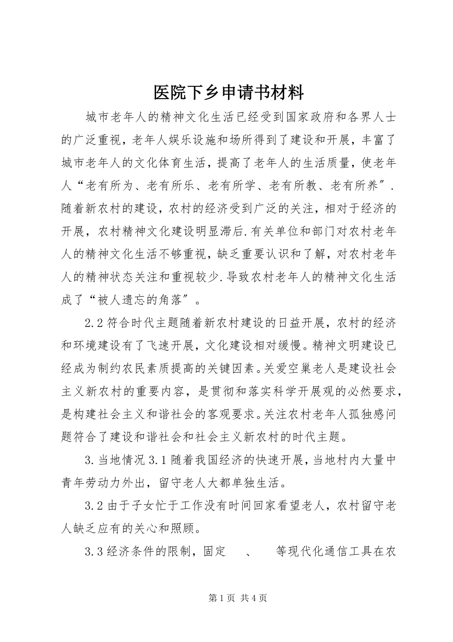 2023年医院下乡申请书材料.docx_第1页