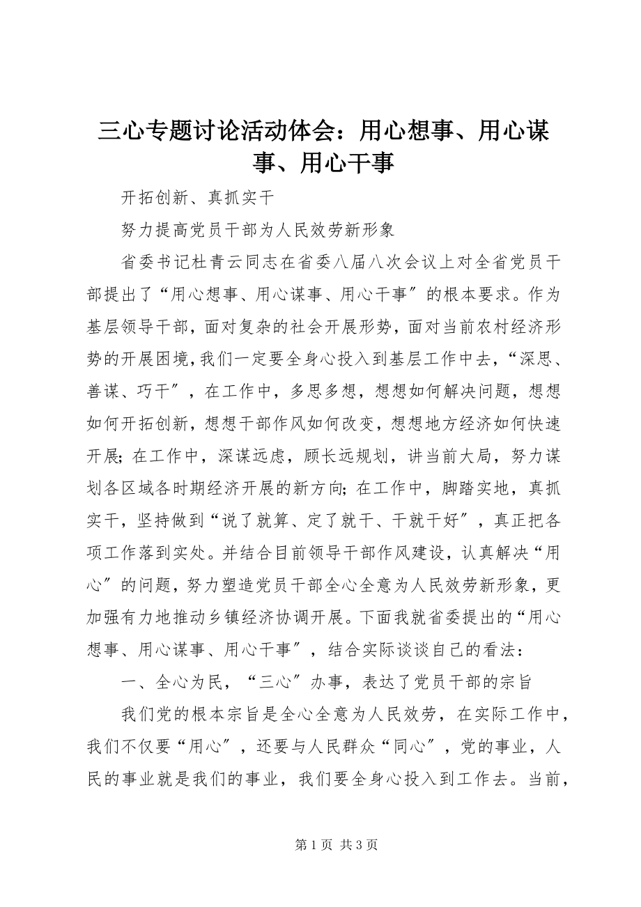 2023年三心专题讨论活动体会用心想事用心谋事用心干事2.docx_第1页