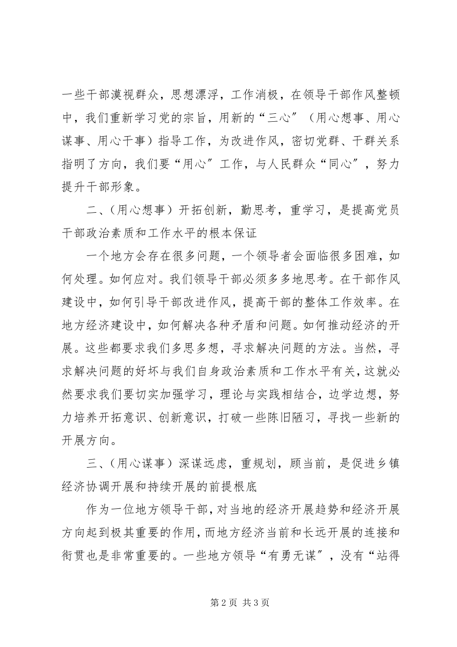 2023年三心专题讨论活动体会用心想事用心谋事用心干事2.docx_第2页