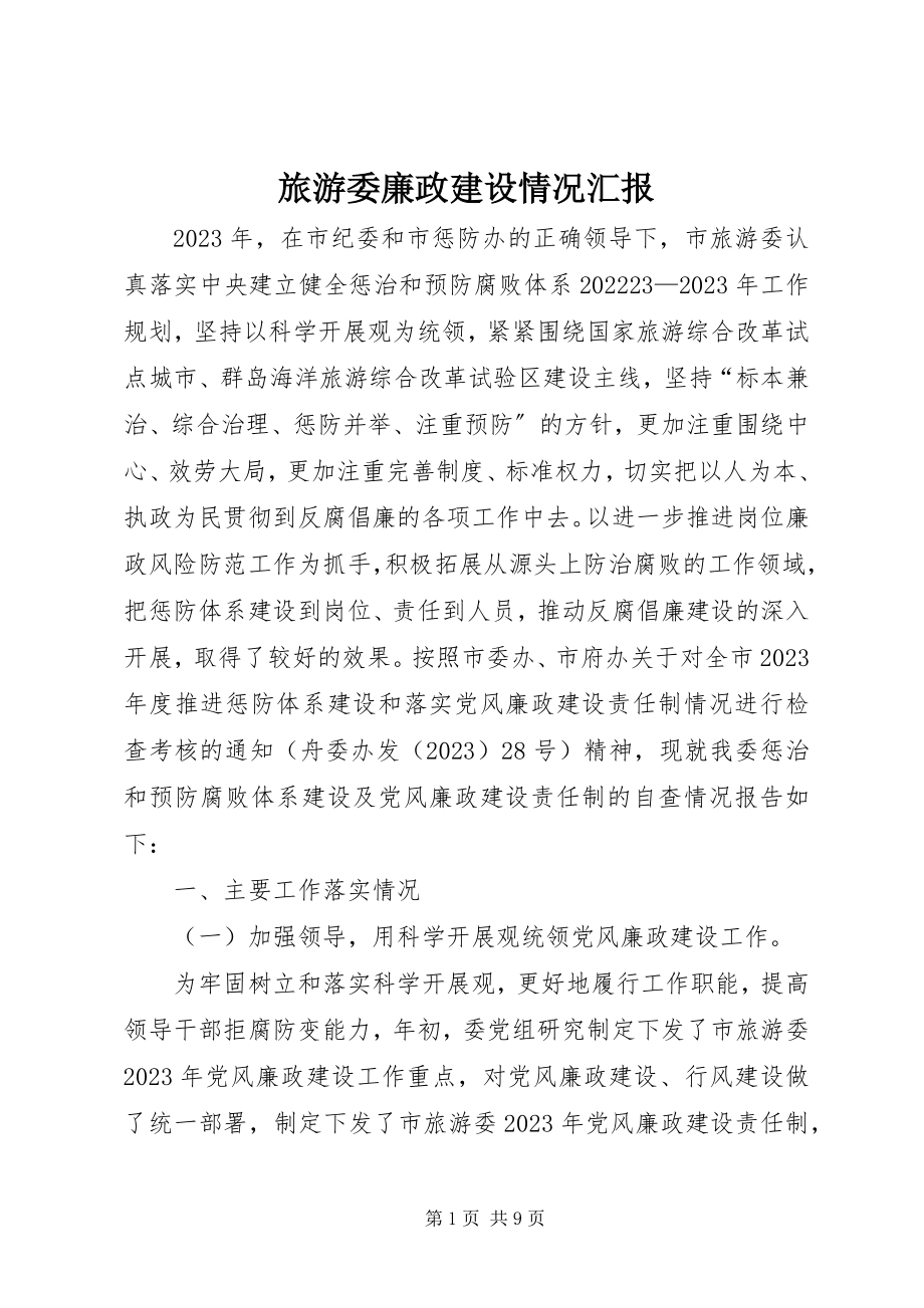 2023年旅游委廉政建设情况汇报.docx_第1页