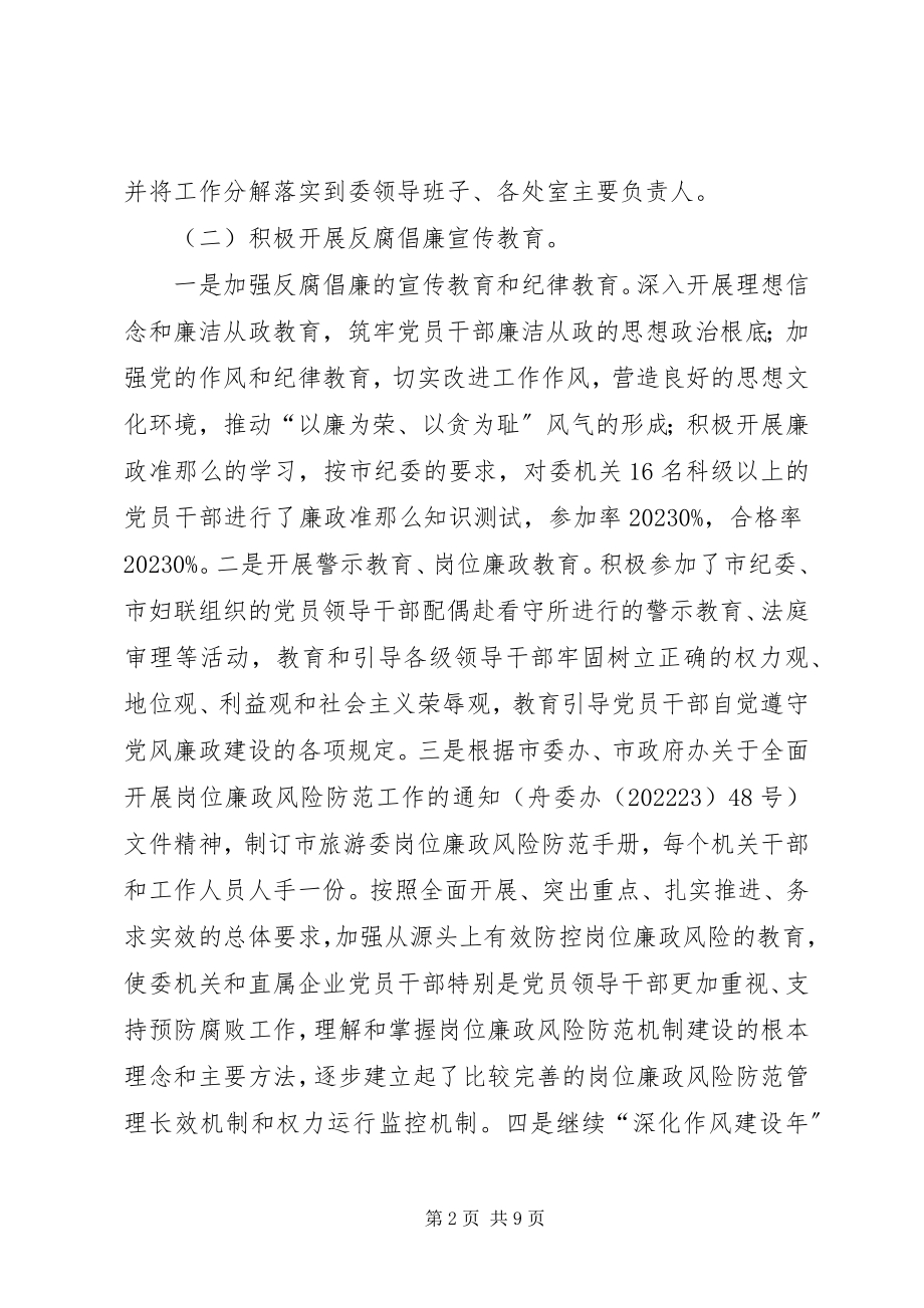 2023年旅游委廉政建设情况汇报.docx_第2页