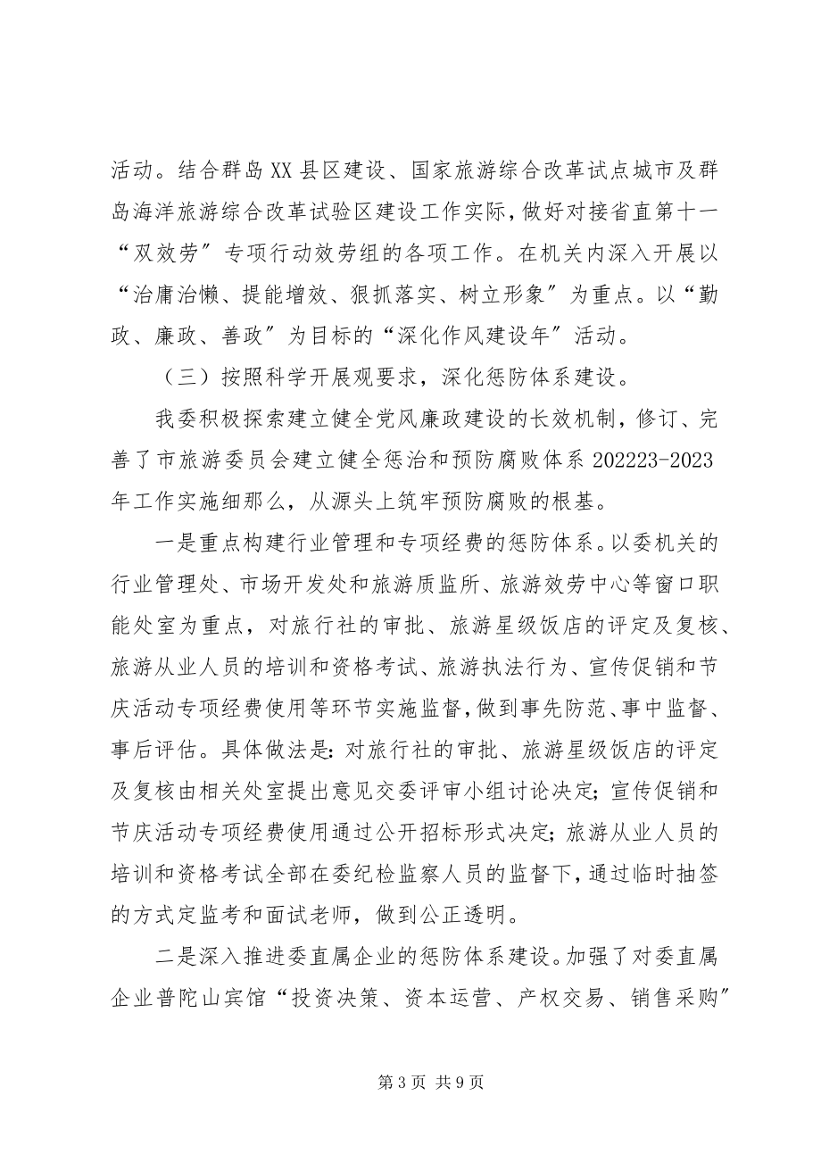 2023年旅游委廉政建设情况汇报.docx_第3页