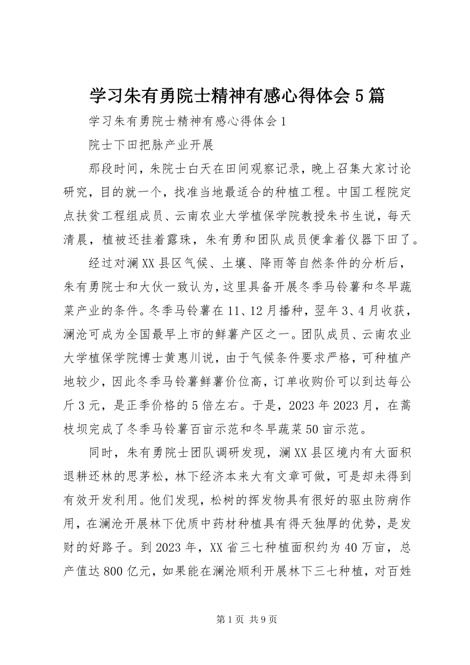 2023年学习朱有勇院士精神有感心得体会5篇.docx_第1页