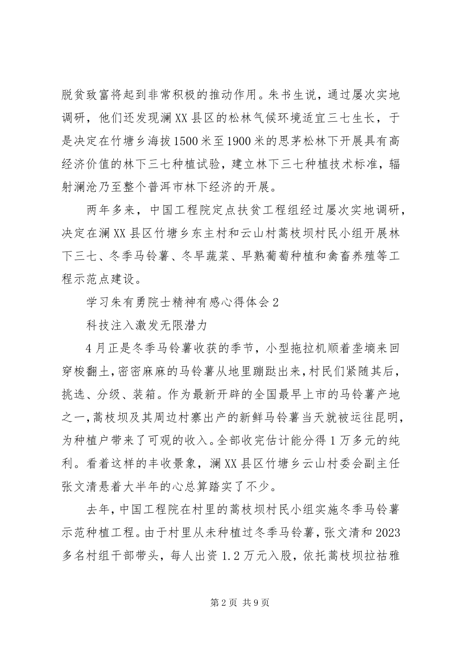 2023年学习朱有勇院士精神有感心得体会5篇.docx_第2页