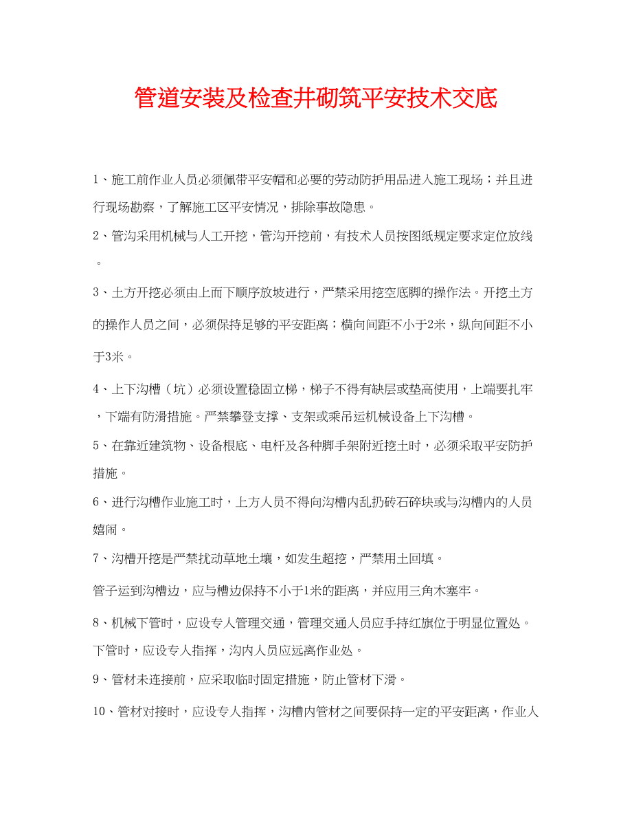 2023年《管理资料技术交底》之管道安装及检查井砌筑安全技术交底.docx_第1页