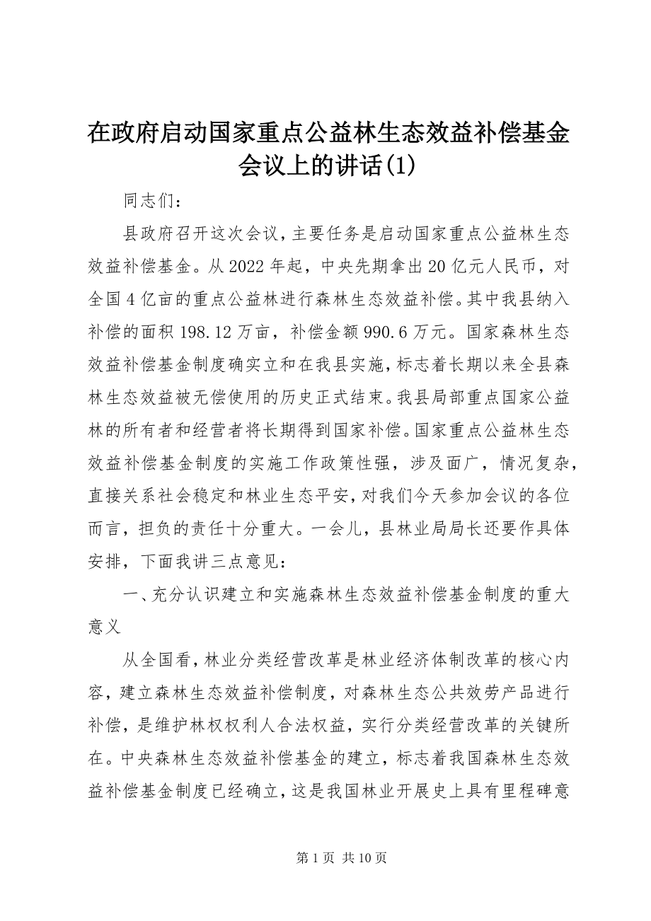 2023年在政府启动国家重点公益林生态效益补偿基金会议上的致辞1.docx_第1页