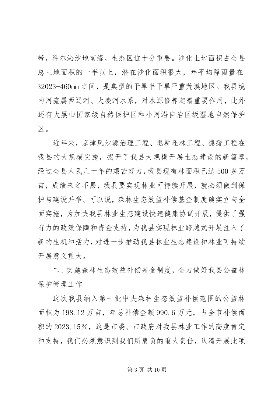 2023年在政府启动国家重点公益林生态效益补偿基金会议上的致辞1.docx_第3页